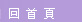 我想回首頁..