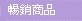 統計本網站最暢銷的鮮花,盆花,花束,花圈,花籃...