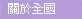 歡迎光臨本站~全國:送花最快速..