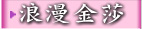 浪漫金莎花束 ..