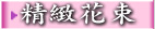 精緻花束 捧花 ..