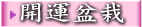 開運竹 組合盆栽...線上訂花.