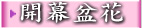 開幕-組合盆花..網路訂花