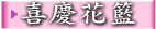 喜慶花籃..線上買花
