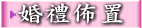 浪漫的婚禮鮮花 汽球 會場佈置..