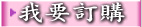 我想線上刷卡訂購~