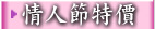 情人節鮮花-限時特價預訂商品~