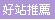 好站推薦..